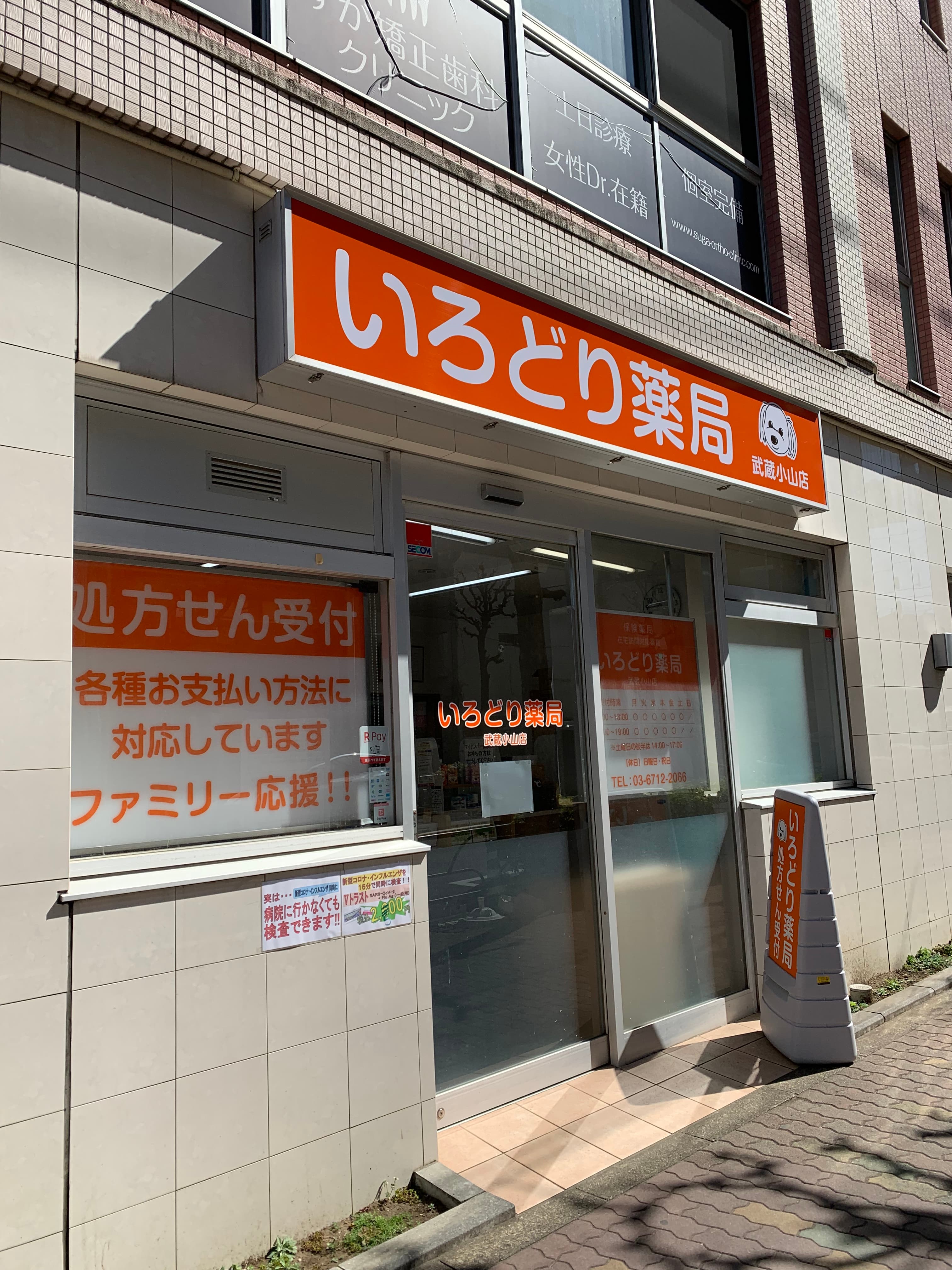 いろどり薬局の外観